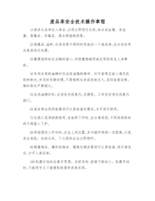 废品库安全技术操作规程