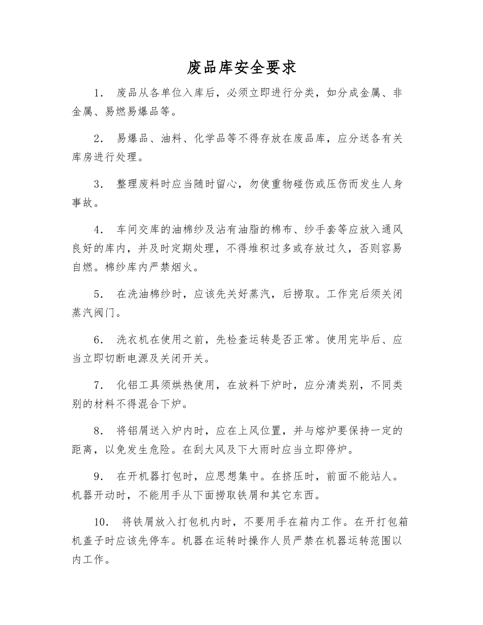 废品库安全要求_第1页