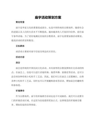 庙宇活动策划方案