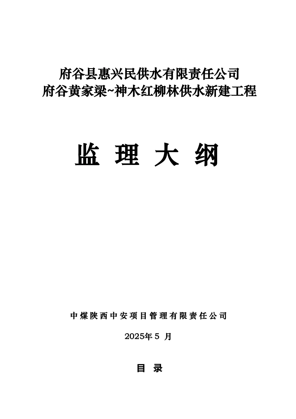 府谷供水监理管理大纲样本_第2页