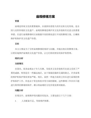 庙观修缮方案