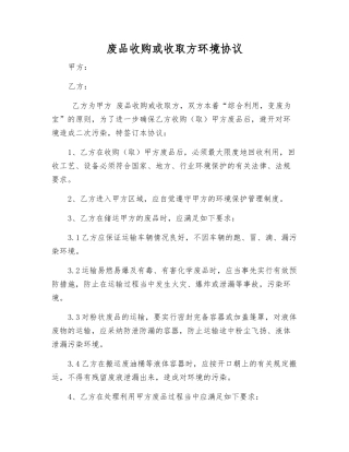 废品收购或收取方环境协议