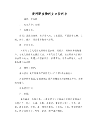 废丙酮废物料安全资料表