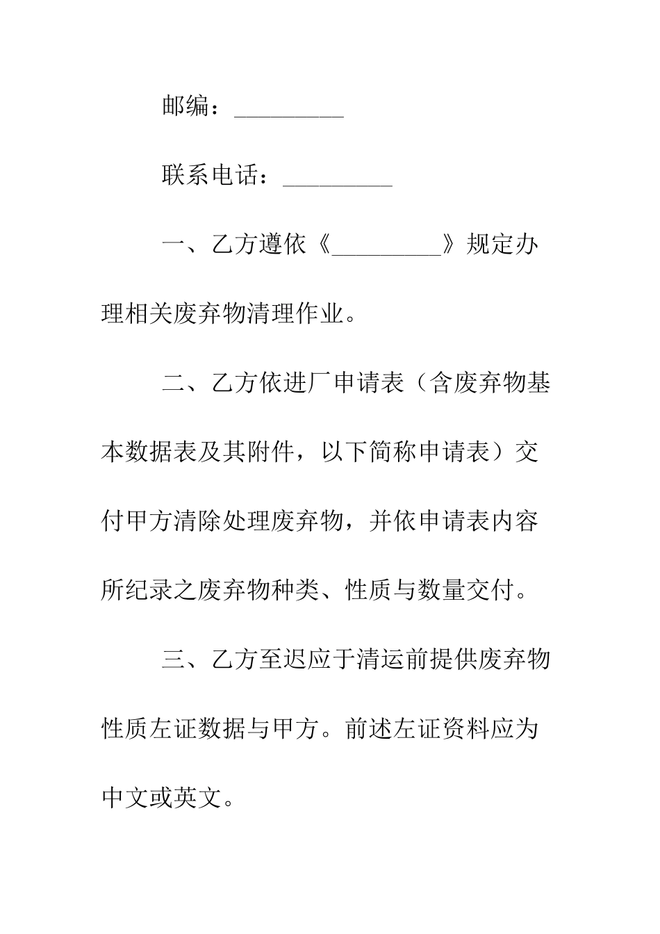 废弃物清除处理协议合同--精编范文_第2页
