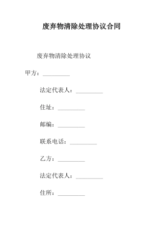 废弃物清除处理协议合同--精编范文