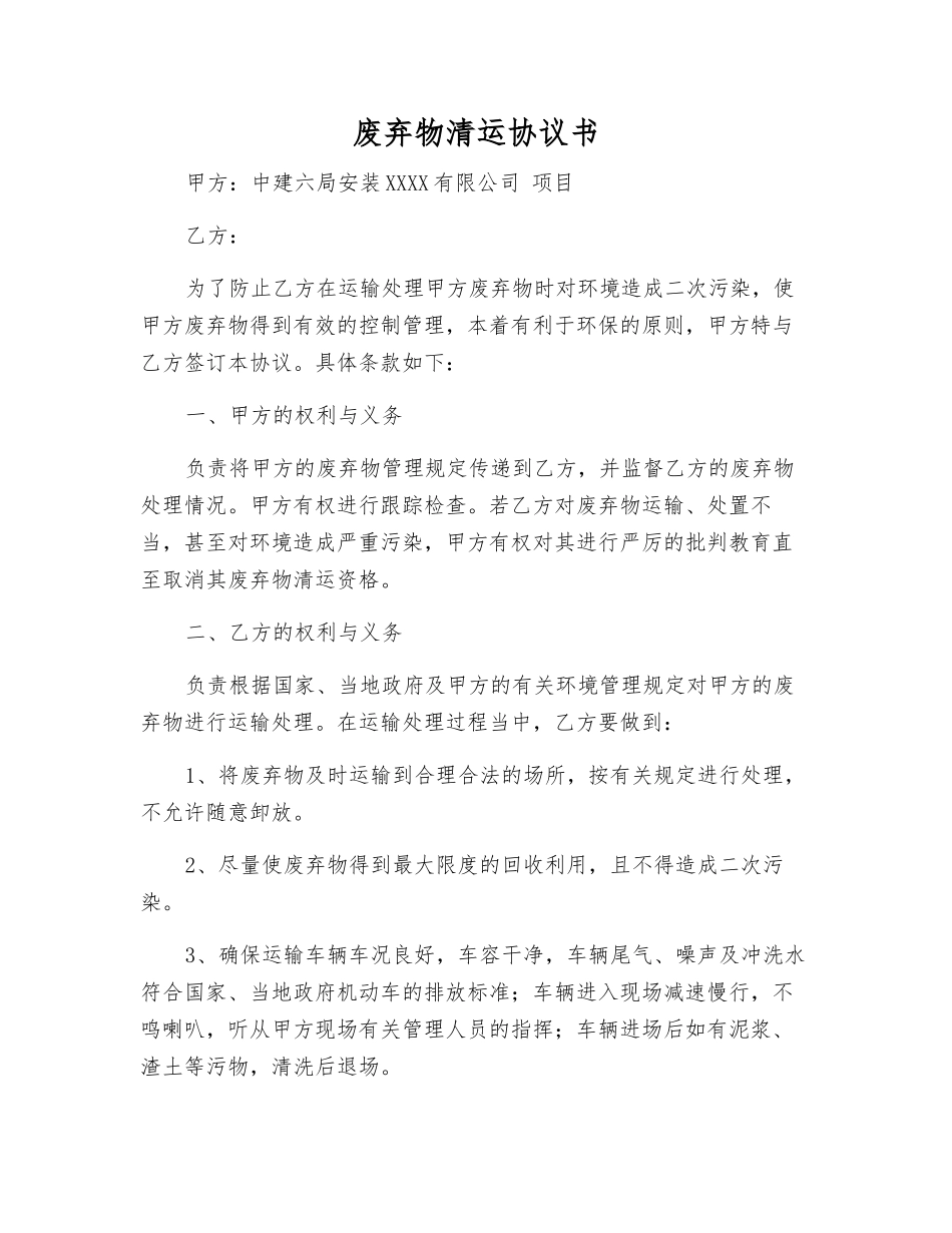 废弃物清运协议书_第1页