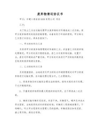 废弃物清运协议书