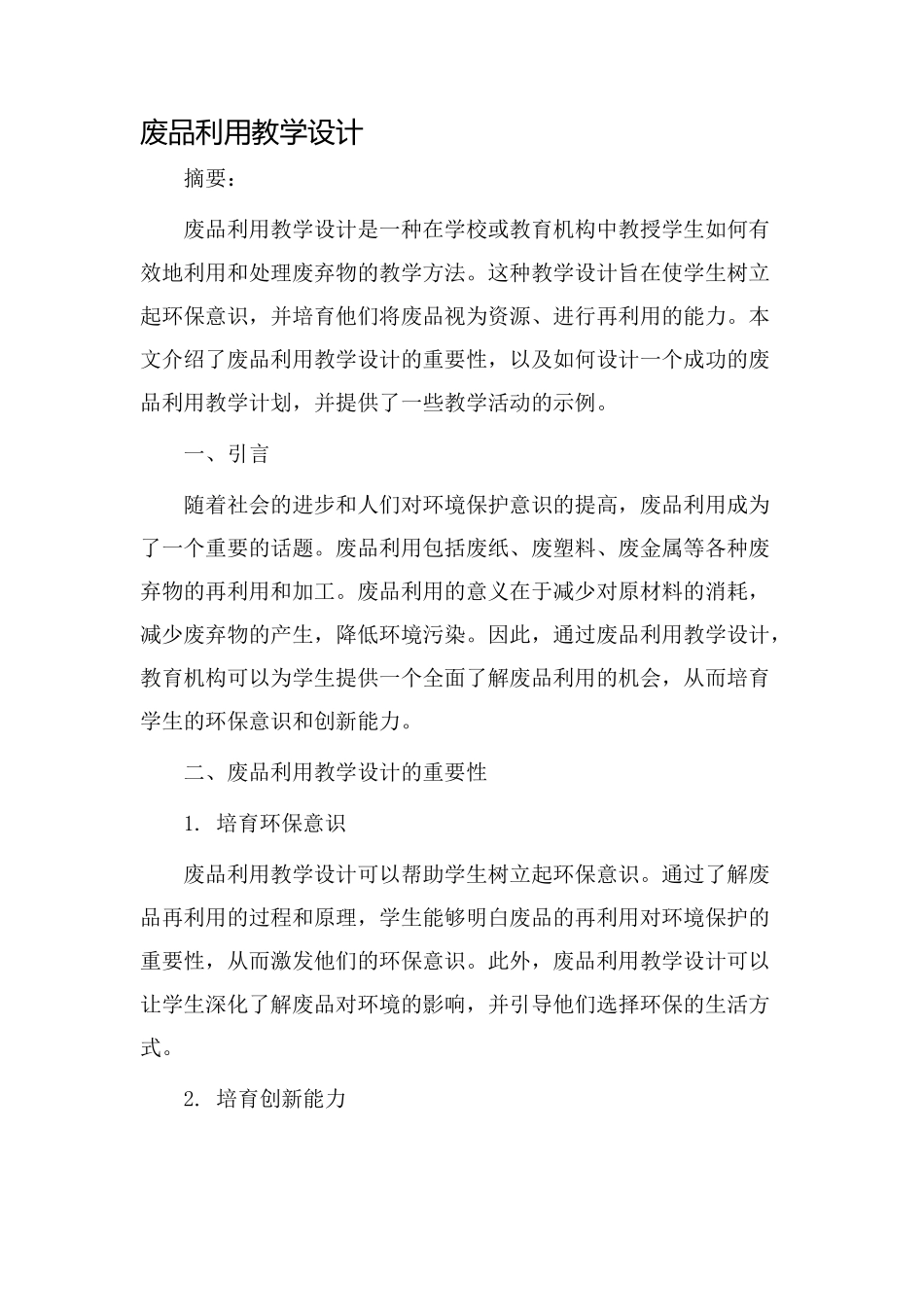 废品利用教学设计_第1页