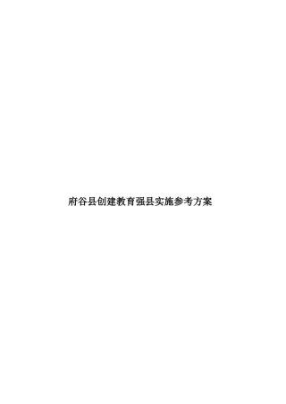 府谷县创建教育强县实施参考方案样本