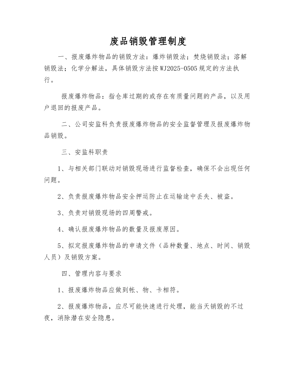 废品销毁管理制度_第1页