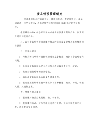 废品销毁管理制度