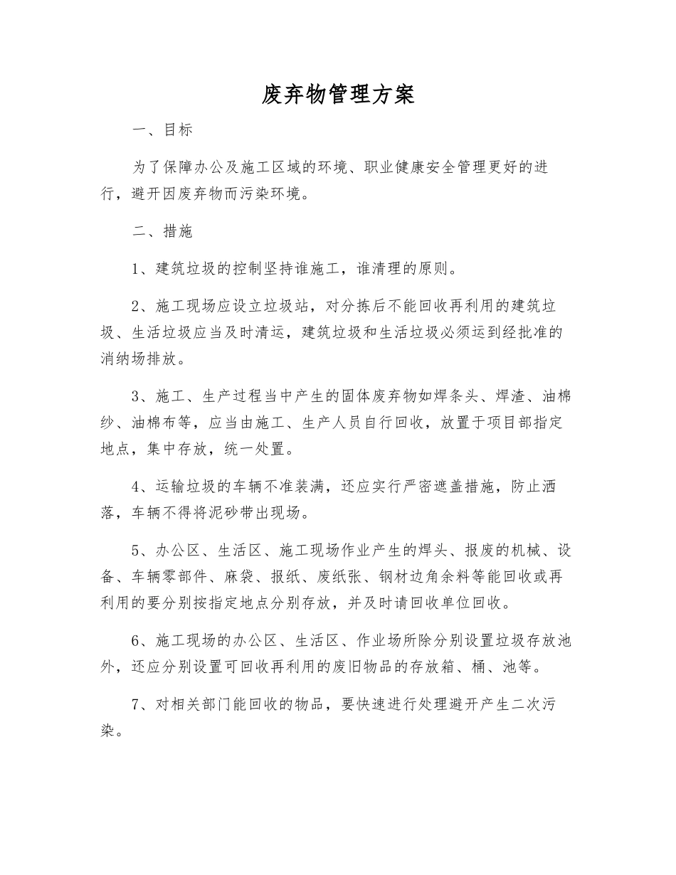 废弃物管理方案_第1页