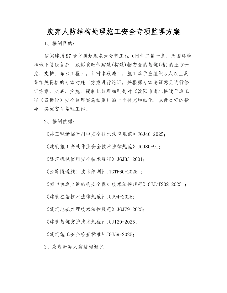 废弃人防结构处理施工安全专项监理方案_第1页