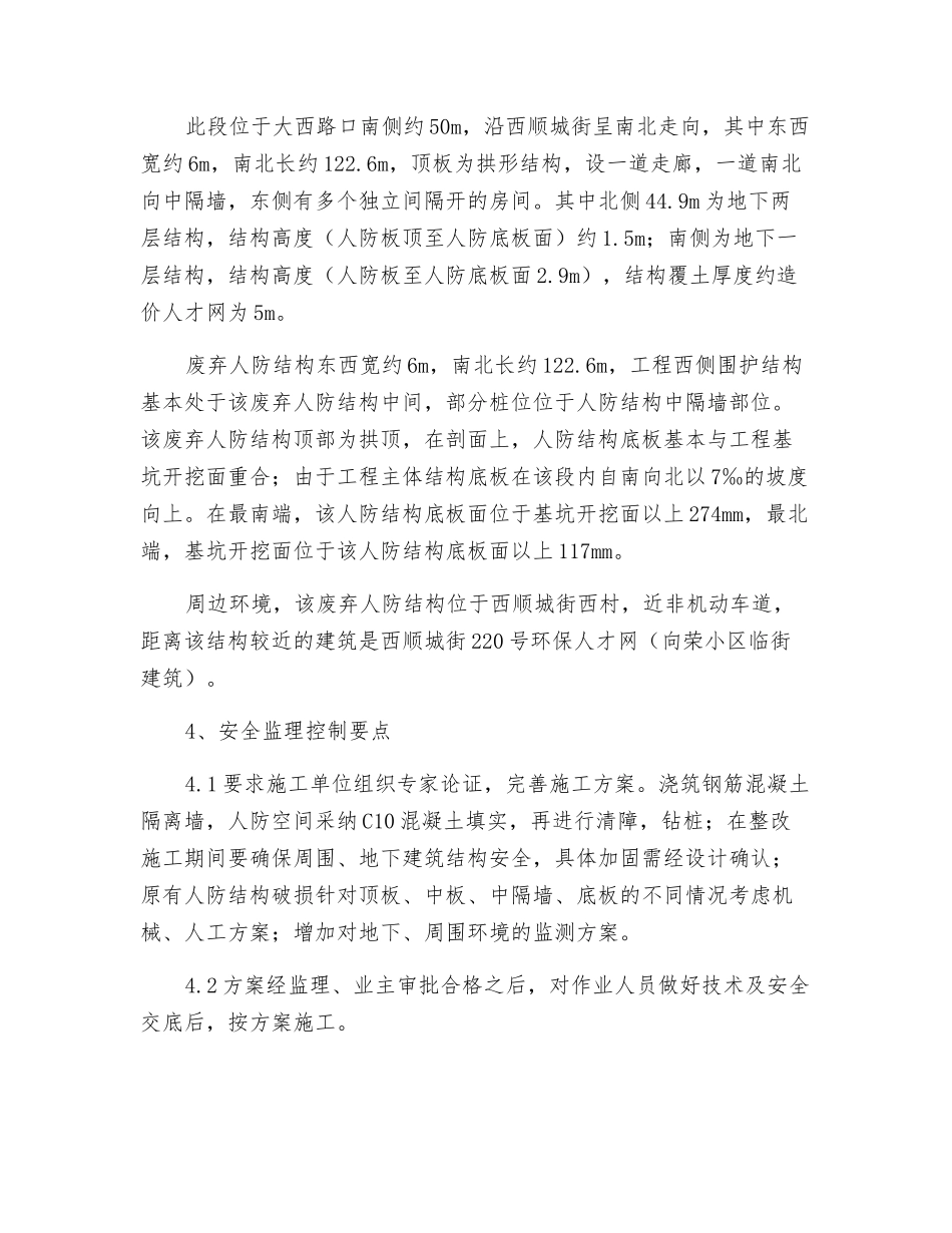 废弃人防结构处理施工安全专项监理方案_第2页