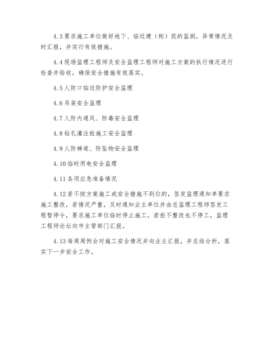 废弃人防结构处理施工安全专项监理方案_第3页