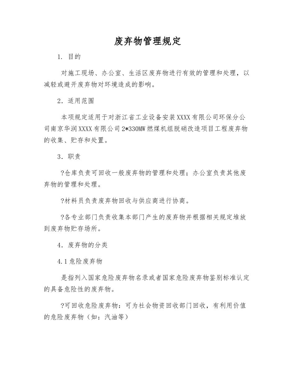 废弃物管理规定_第1页