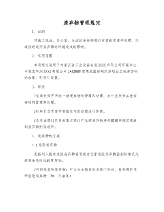 废弃物管理规定