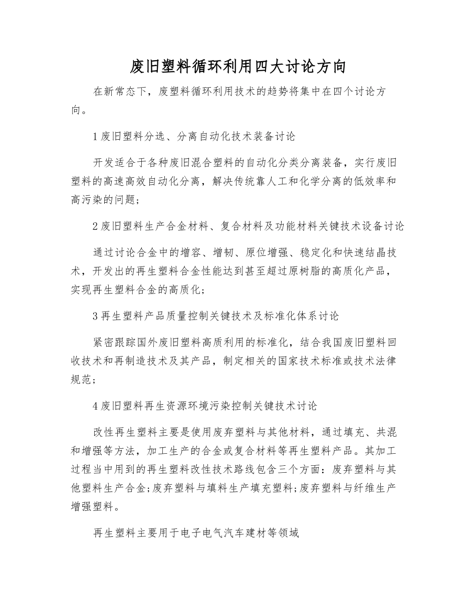 废旧塑料循环利用四大研究方向_第1页