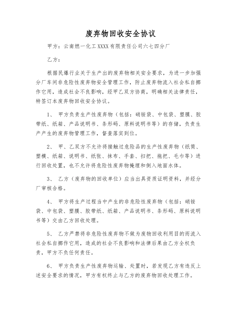 废弃物回收安全协议_第1页