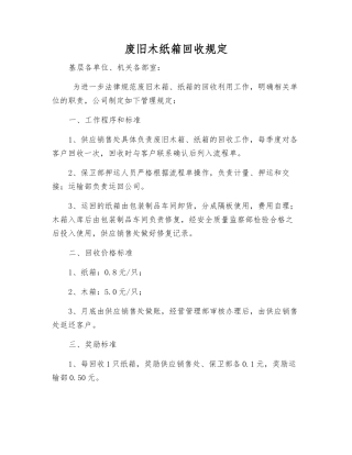 废旧木纸箱回收规定