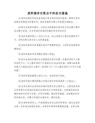 废料储存过程中的技术措施