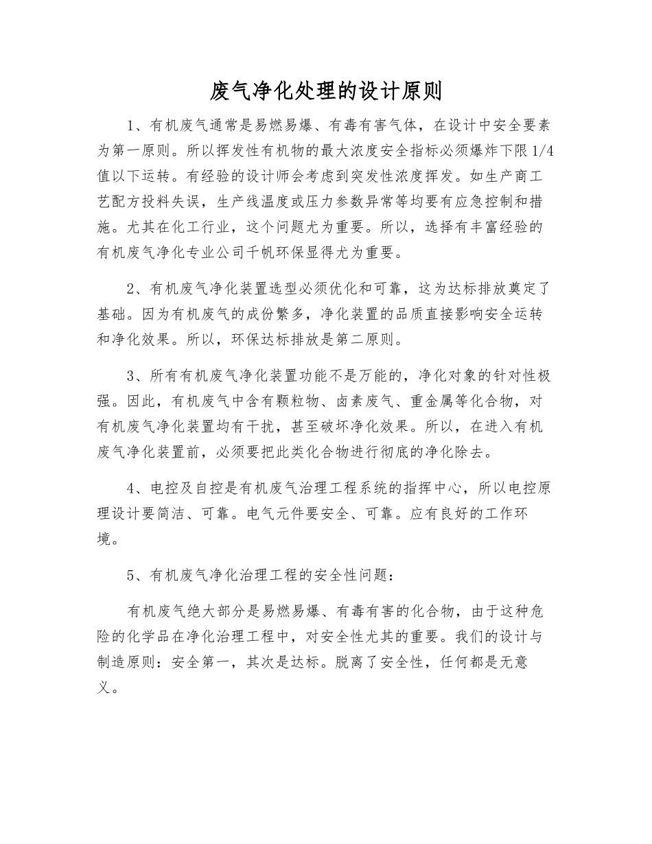 废气净化处理的设计原则_第1页