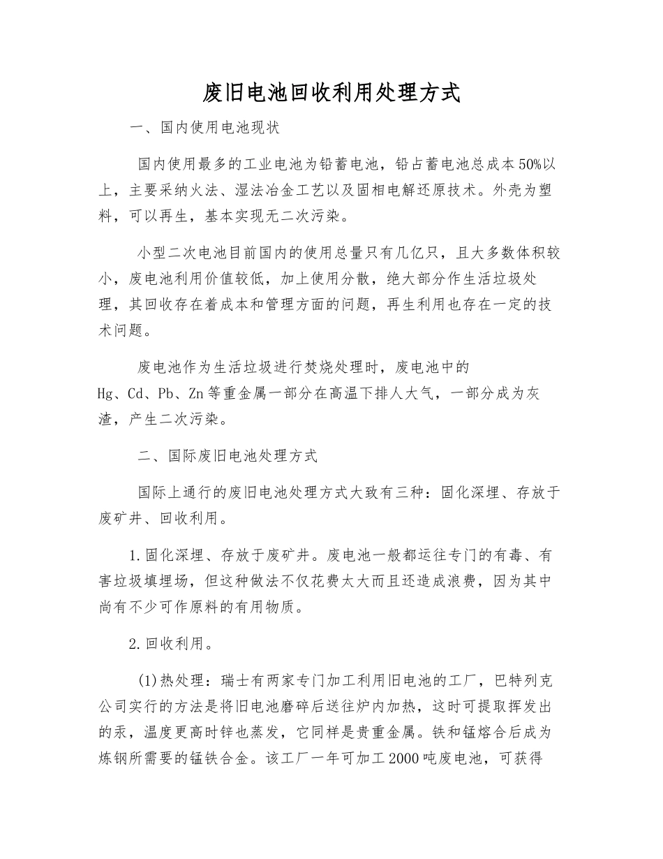 废旧电池回收利用处理方式_第1页