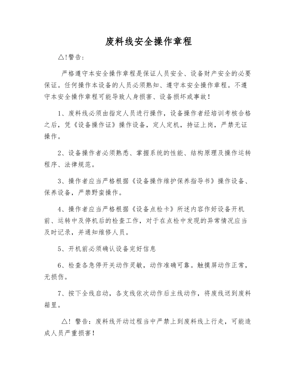 废料线安全操作规程_第1页