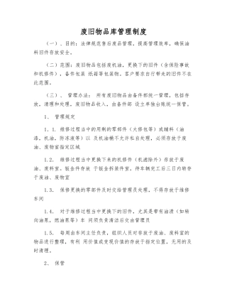 废旧物品库管理制度