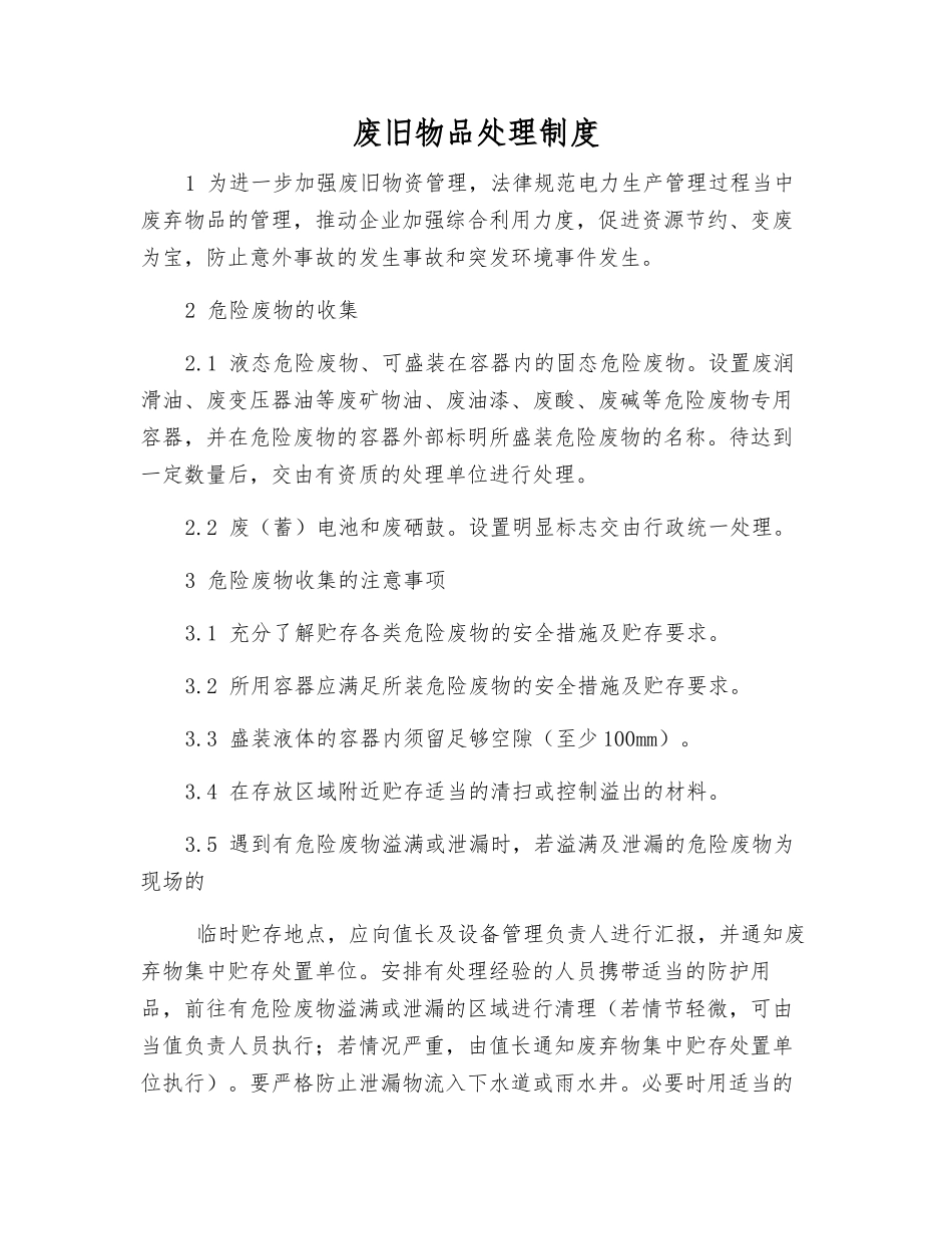 废旧物品处理制度_第1页