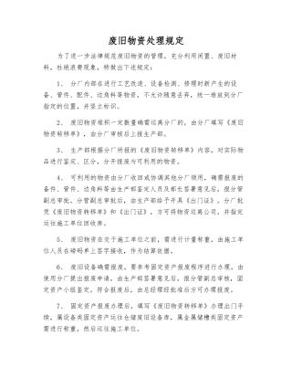 废旧物资处理规定