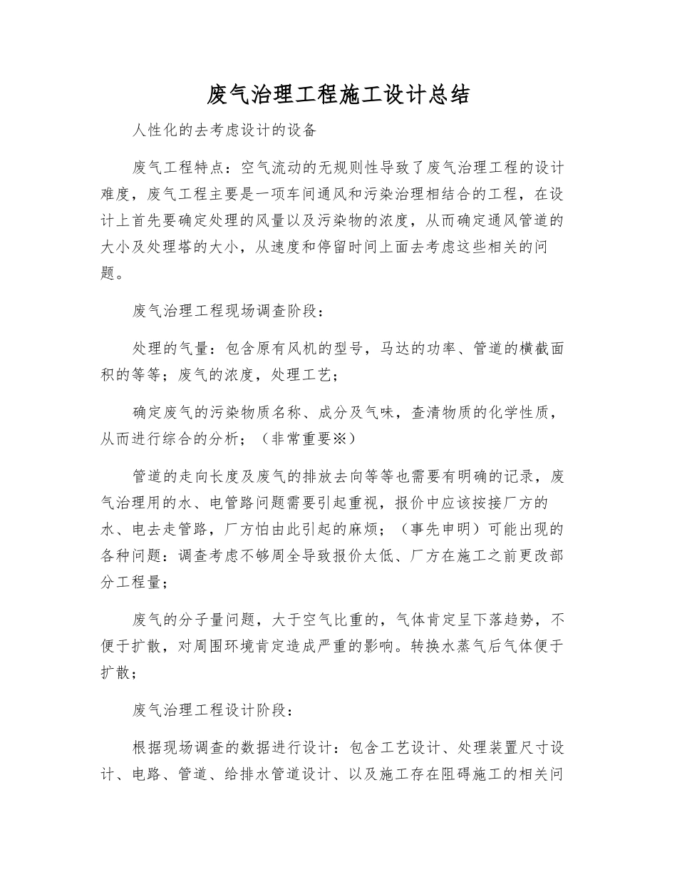 废气治理工程施工设计总结_第1页
