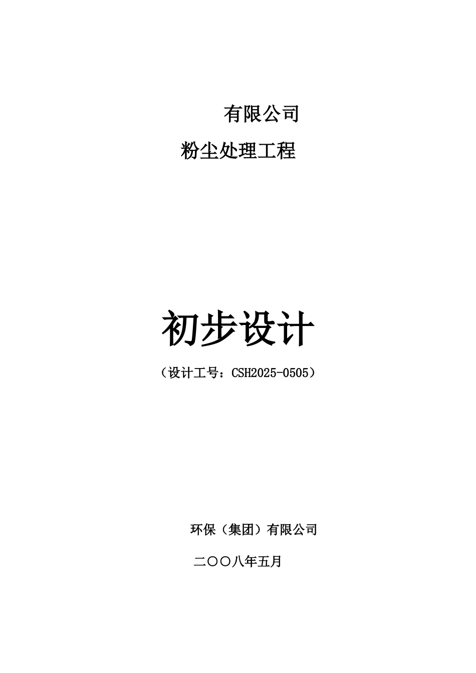 废气解决措施方案终版除尘样本_第2页