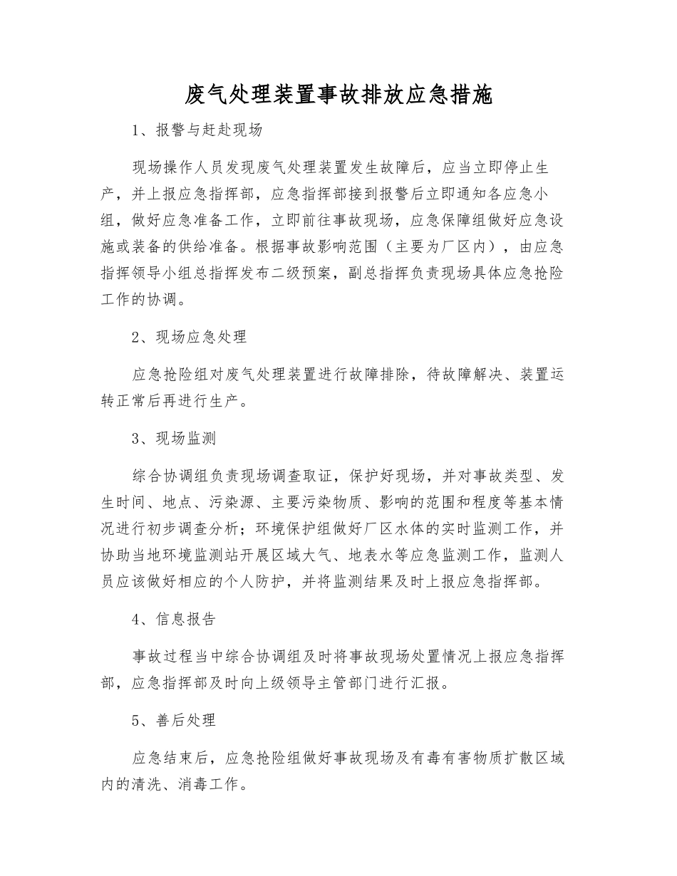 废气处理装置事故排放应急措施_第1页