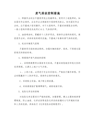 废气排放控制措施
