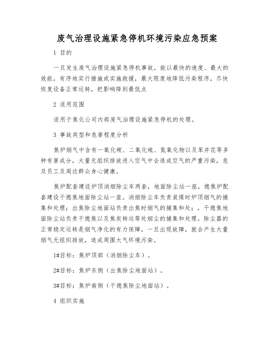 废气治理设施紧急停机环境污染应急预案_第1页