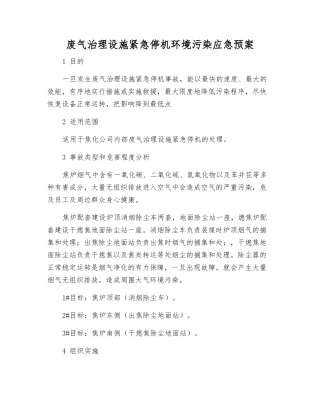 废气治理设施紧急停机环境污染应急预案