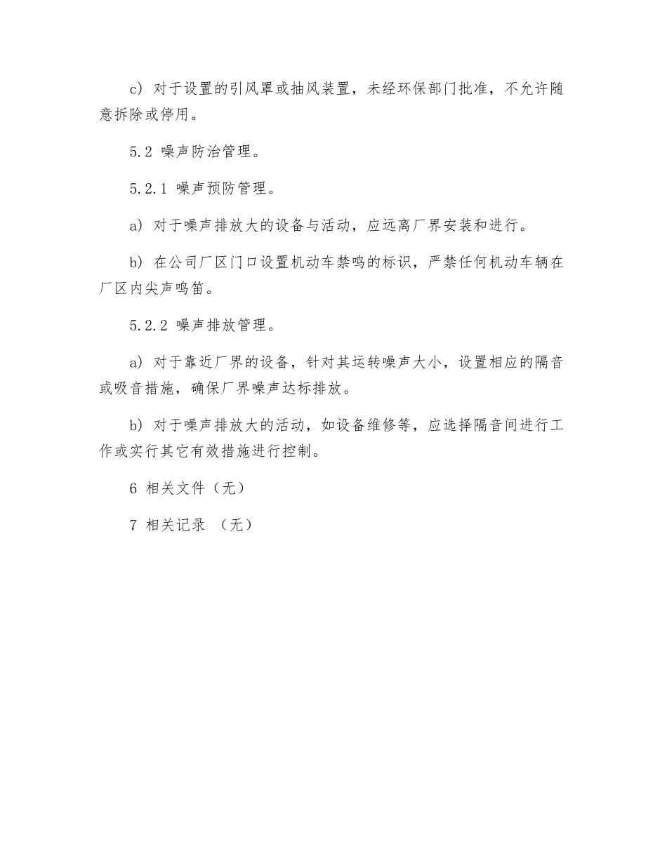 废气和噪声排放管理规程_第2页
