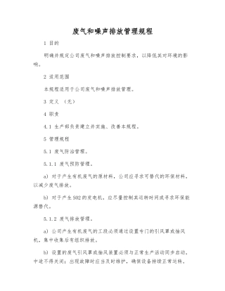 废气和噪声排放管理规程