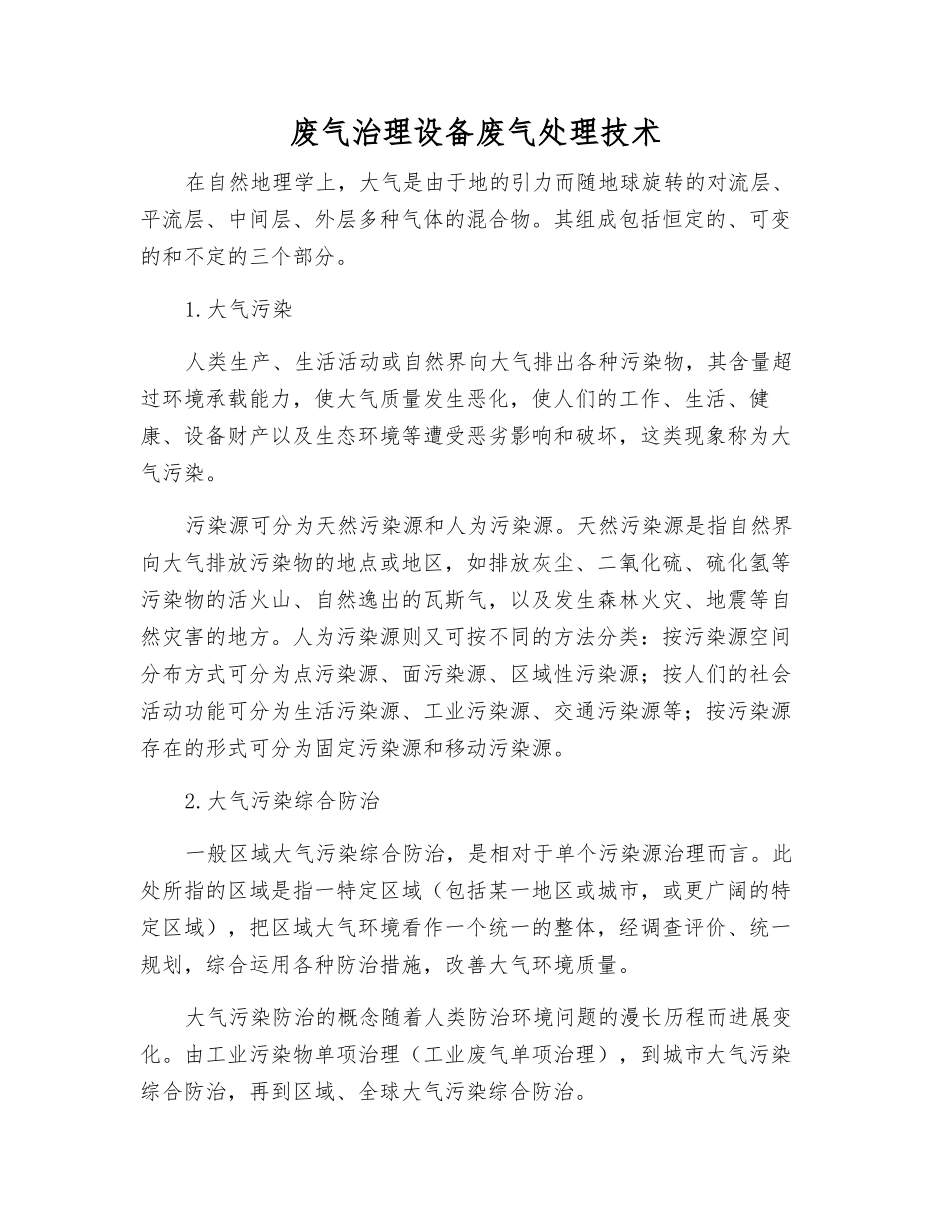 废气治理设备废气处理技术_第1页