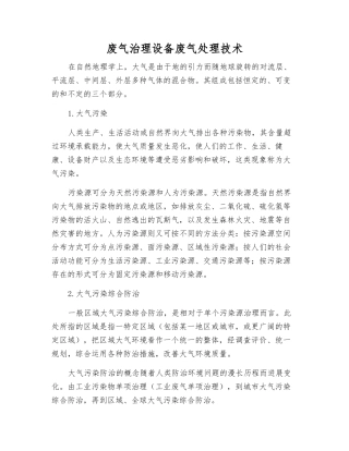 废气治理设备废气处理技术