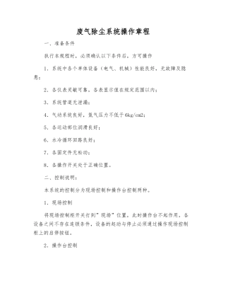 废气除尘系统操作规程