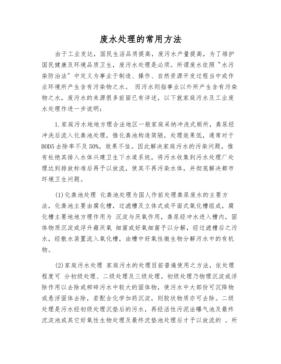 废水处理的常用方法_第1页