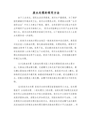废水处理的常用方法