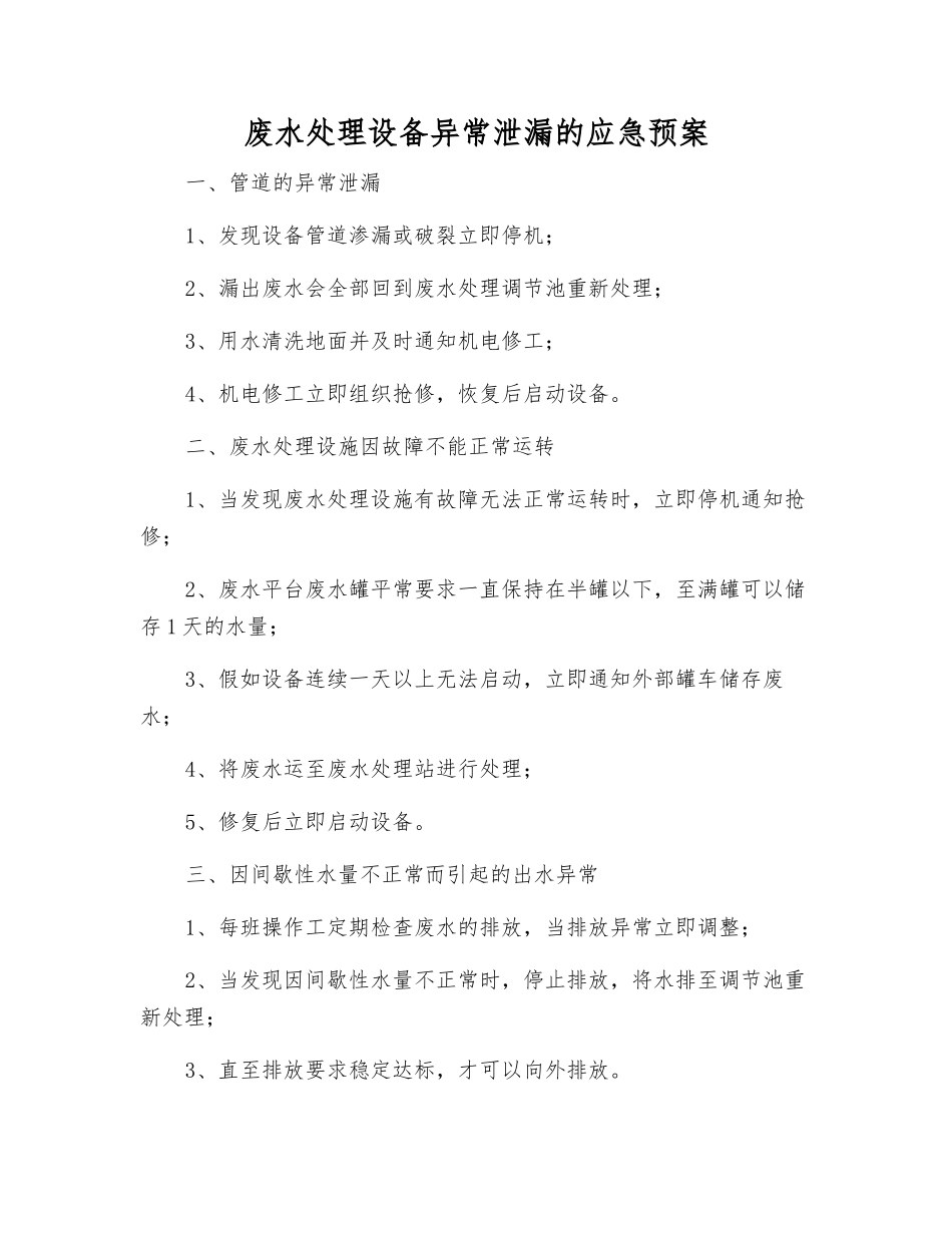 废水处理设备异常泄漏的应急预案_第1页