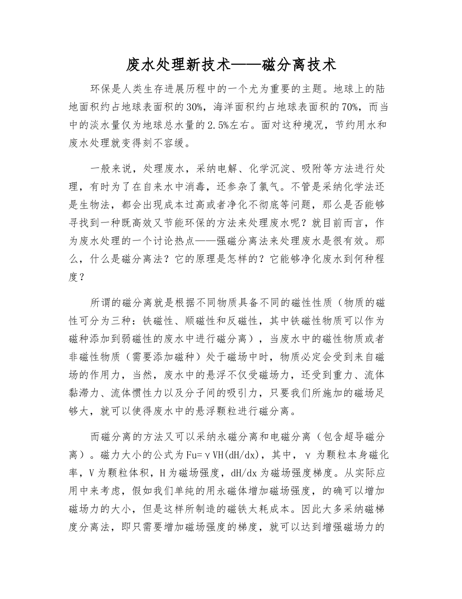 废水处理新技术——磁分离技术_第1页