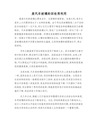 废汽车玻璃的回收再利用