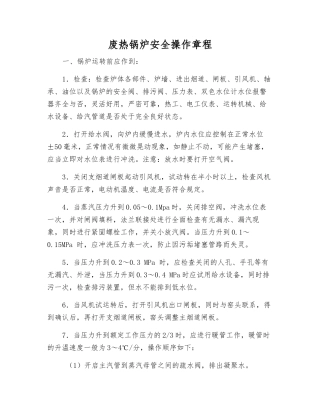 废热锅炉安全操作规程