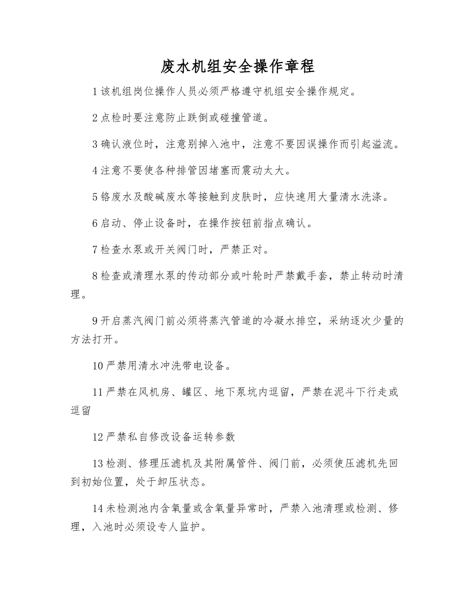 废水机组安全操作规程_第1页