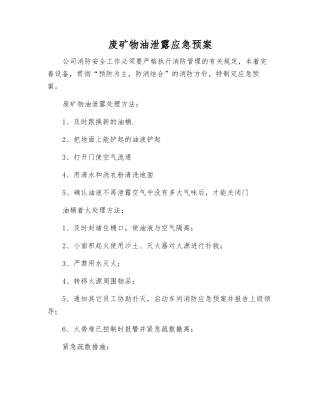 废矿物油泄露应急预案